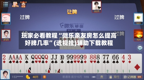 玩家必看教程“微乐亲友房怎么提高好牌几率”(透视挂)辅助下载教程
