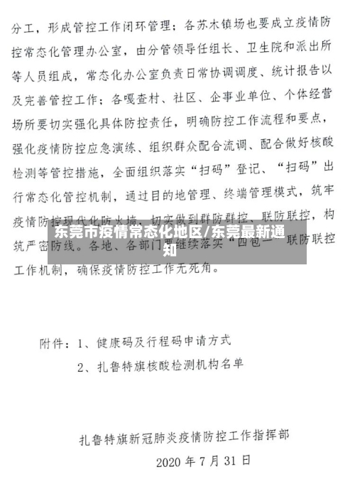 东莞市疫情常态化地区/东莞最新通知