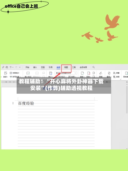 教程辅助！“开心麻将外卦神器下载安装”(作弊)辅助透视教程