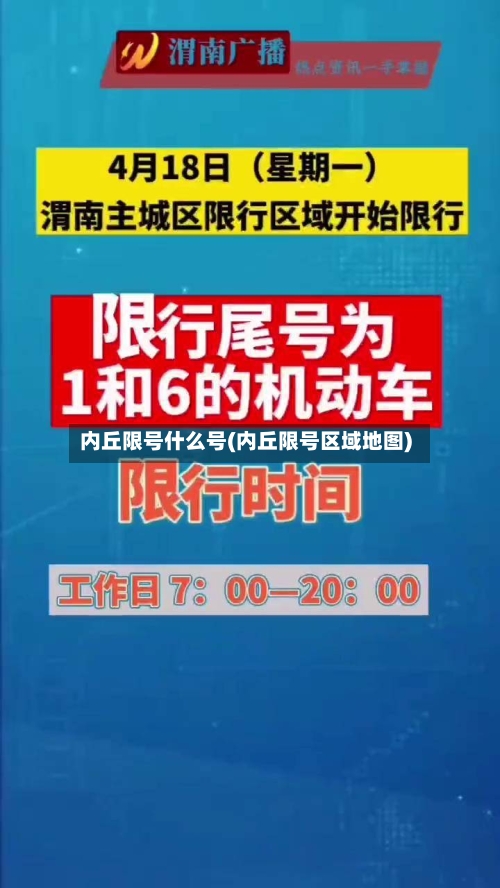 内丘限号什么号(内丘限号区域地图)