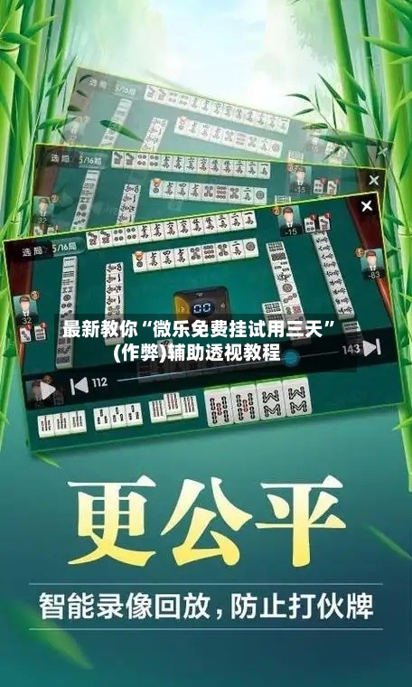 最新教你“微乐免费挂试用三天”(作弊)辅助透视教程