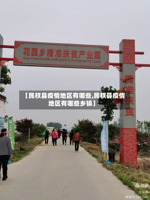 【民权县疫情地区有哪些,民权县疫情地区有哪些乡镇】