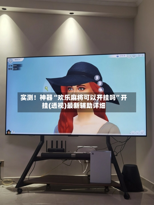 实测！神器“欢乐麻将可以开挂吗”开挂(透视)最新辅助详细