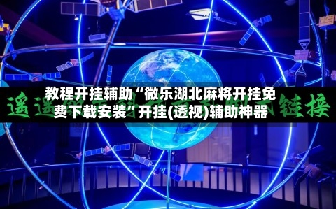 教程开挂辅助“微乐湖北麻将开挂免费下载安装”开挂(透视)辅助神器