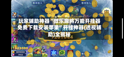 玩家辅助神器“微乐麻将万能开挂器免费下载安装苹果”开挂神器{透视辅助}全揭秘