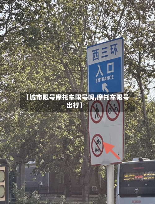 【城市限号摩托车限号吗,摩托车限号出行】