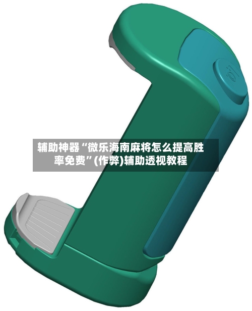 辅助神器“微乐海南麻将怎么提高胜率免费”(作弊)辅助透视教程
