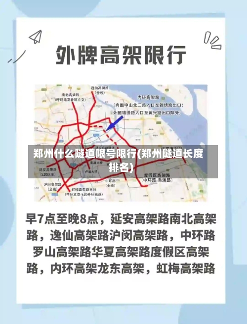 郑州什么隧道限号限行(郑州隧道长度排名)