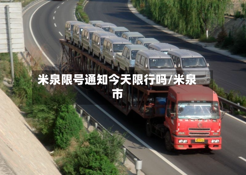 米泉限号通知今天限行吗/米泉市