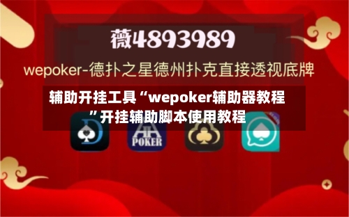 辅助开挂工具“wepoker辅助器教程”开挂辅助脚本使用教程