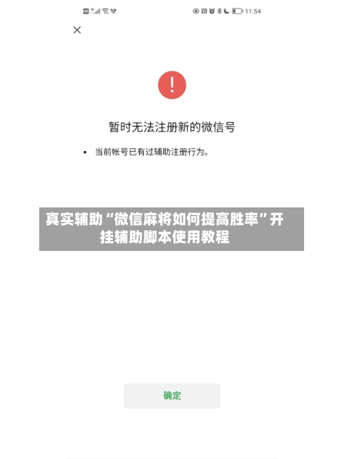 真实辅助“微信麻将如何提高胜率”开挂辅助脚本使用教程