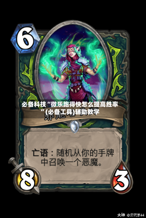 必备科技“微乐跑得快怎么提高胜率”(必备工具)辅助教学