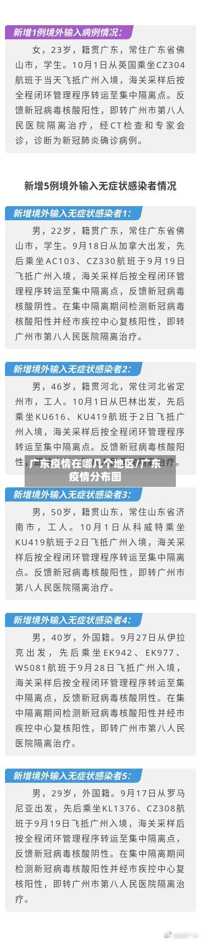 广东疫情在哪几个地区/广东疫情分布图