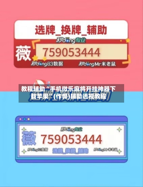 教程辅助“手机微乐麻将开挂神器下载苹果”(作弊)辅助透视教程