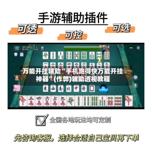 万能开挂辅助“手机跑得快万能开挂神器”(作弊)辅助透视教程