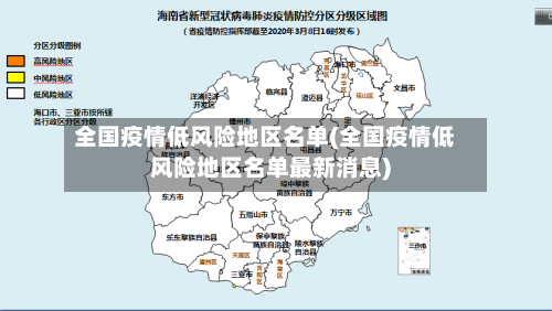 全国疫情低风险地区名单(全国疫情低风险地区名单最新消息)
