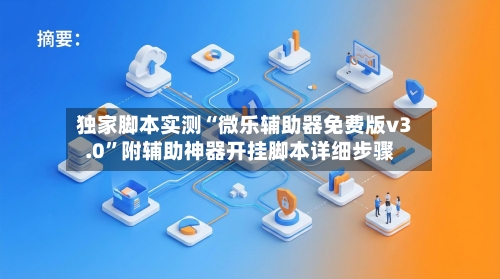独家脚本实测“微乐辅助器免费版v3.0”附辅助神器开挂脚本详细步骤