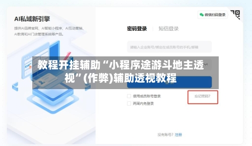 教程开挂辅助“小程序途游斗地主透视”(作弊)辅助透视教程