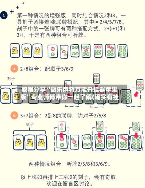 教程分享“微乐麻将万能开挂器苹果版”专业师傅带你一起了解(确实有挂