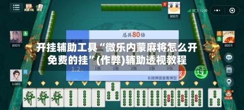 开挂辅助工具“微乐内蒙麻将怎么开免费的挂”(作弊)辅助透视教程