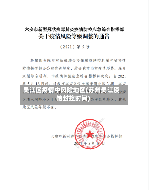 吴江区疫情中风险地区(苏州吴江疫情封控时间)