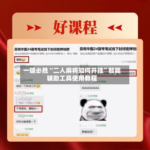 一键必胜“二人麻将如何开挂”智能辅助工具使用教程