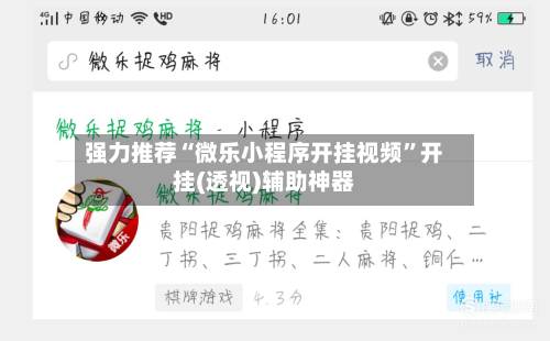 强力推荐“微乐小程序开挂视频”开挂(透视)辅助神器