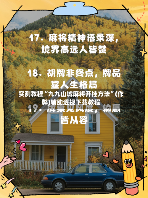 实测教程“九九山城麻将开挂方法”(作弊)辅助透视下载教程