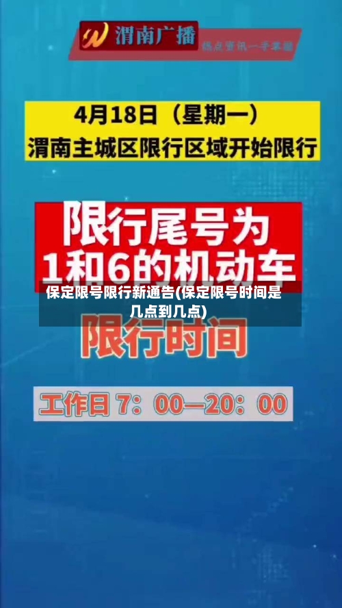 保定限号限行新通告(保定限号时间是几点到几点)