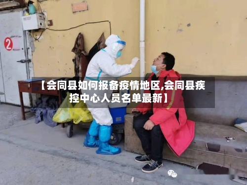【会同县如何报备疫情地区,会同县疾控中心人员名单最新】