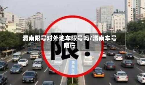 渭南限号对外地车限号吗/渭南车号限行