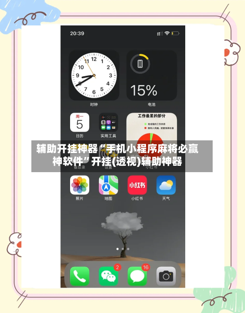 辅助开挂神器“手机小程序麻将必赢神软件”开挂(透视)辅助神器