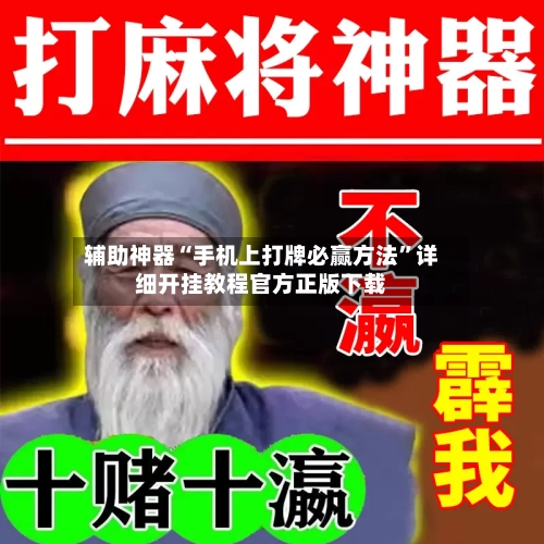 辅助神器“手机上打牌必赢方法”详细开挂教程官方正版下载