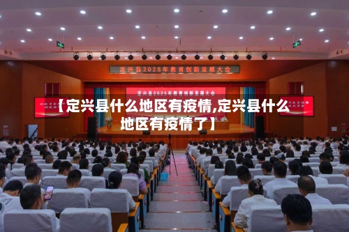 【定兴县什么地区有疫情,定兴县什么地区有疫情了】
