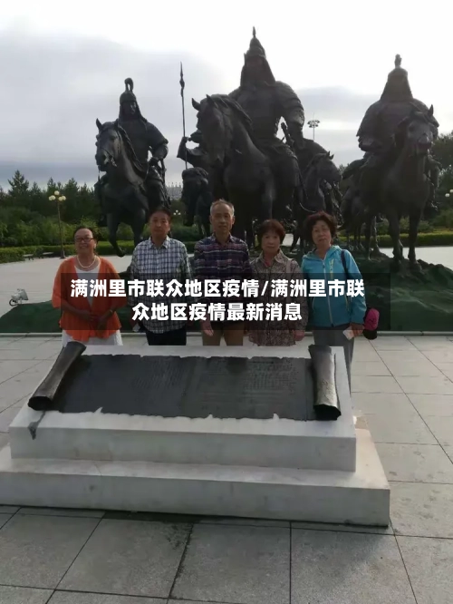 满洲里市联众地区疫情/满洲里市联众地区疫情最新消息