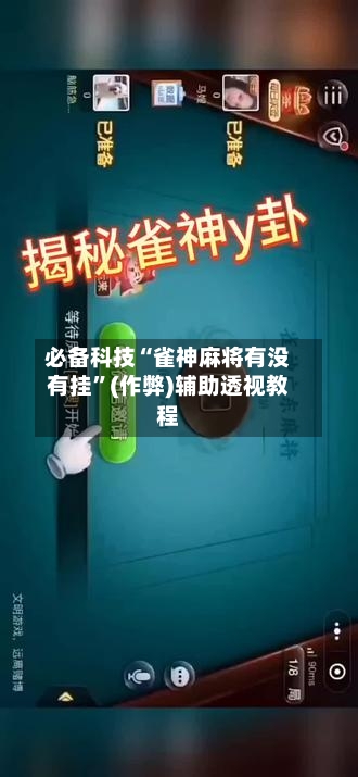 必备科技“雀神麻将有没有挂”(作弊)辅助透视教程