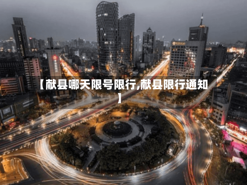 【献县哪天限号限行,献县限行通知】