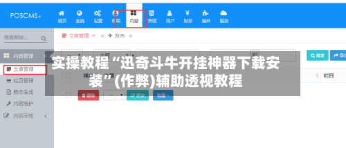 实操教程“迅奇斗牛开挂神器下载安装”(作弊)辅助透视教程