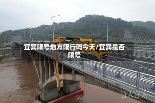 宜宾限号地方限行吗今天/宜宾是否限号