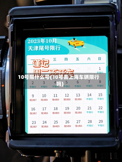 10号限什么号(10号去上海车辆限行吗)
