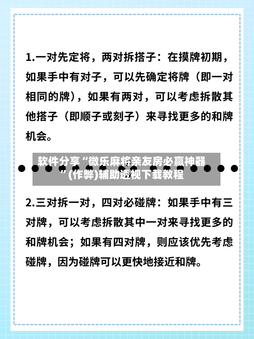 软件分享“微乐麻将亲友房必赢神器”(作弊)辅助透视下载教程