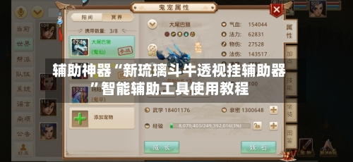 辅助神器“新琉璃斗牛透视挂辅助器”智能辅助工具使用教程