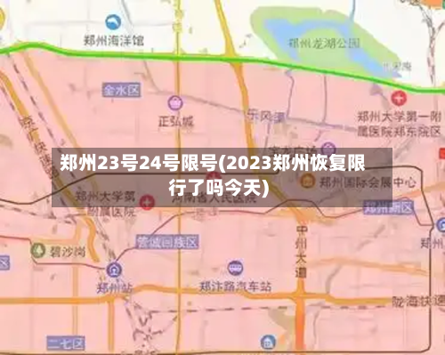 郑州23号24号限号(2023郑州恢复限行了吗今天)