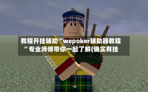 教程开挂辅助“wepoker辅助器教程”专业师傅带你一起了解(确实有挂