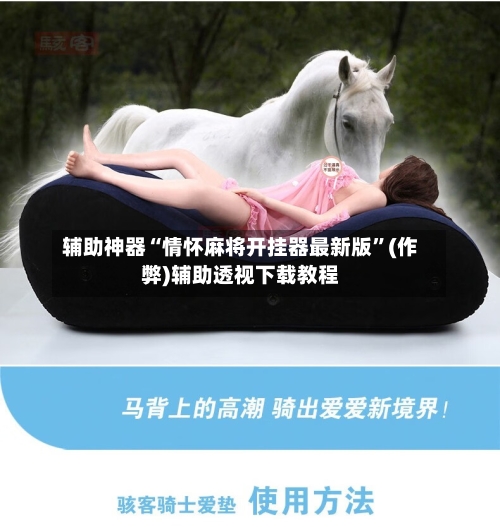 辅助神器“情怀麻将开挂器最新版”(作弊)辅助透视下载教程
