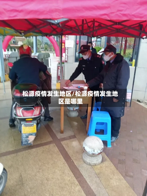 松源疫情发生地区/松源疫情发生地区是哪里