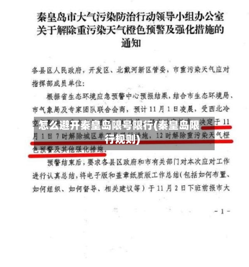怎么避开秦皇岛限号限行(秦皇岛限行规则)