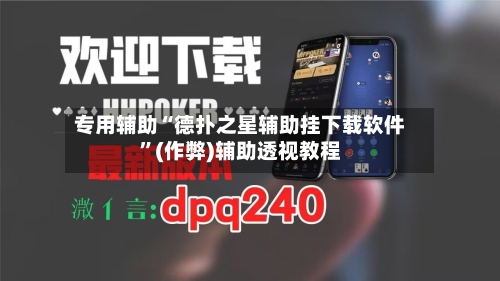 专用辅助“德扑之星辅助挂下载软件”(作弊)辅助透视教程
