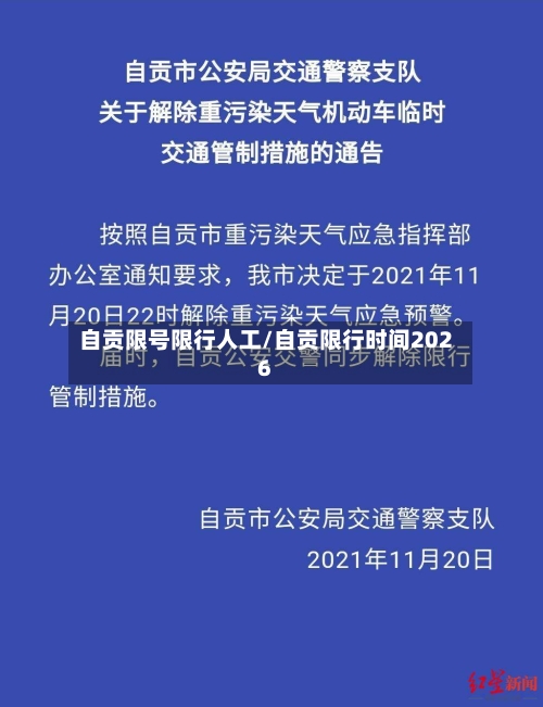 自贡限号限行人工/自贡限行时间2026