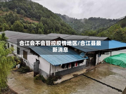 合江会不会管控疫情地区/合江县最新消息